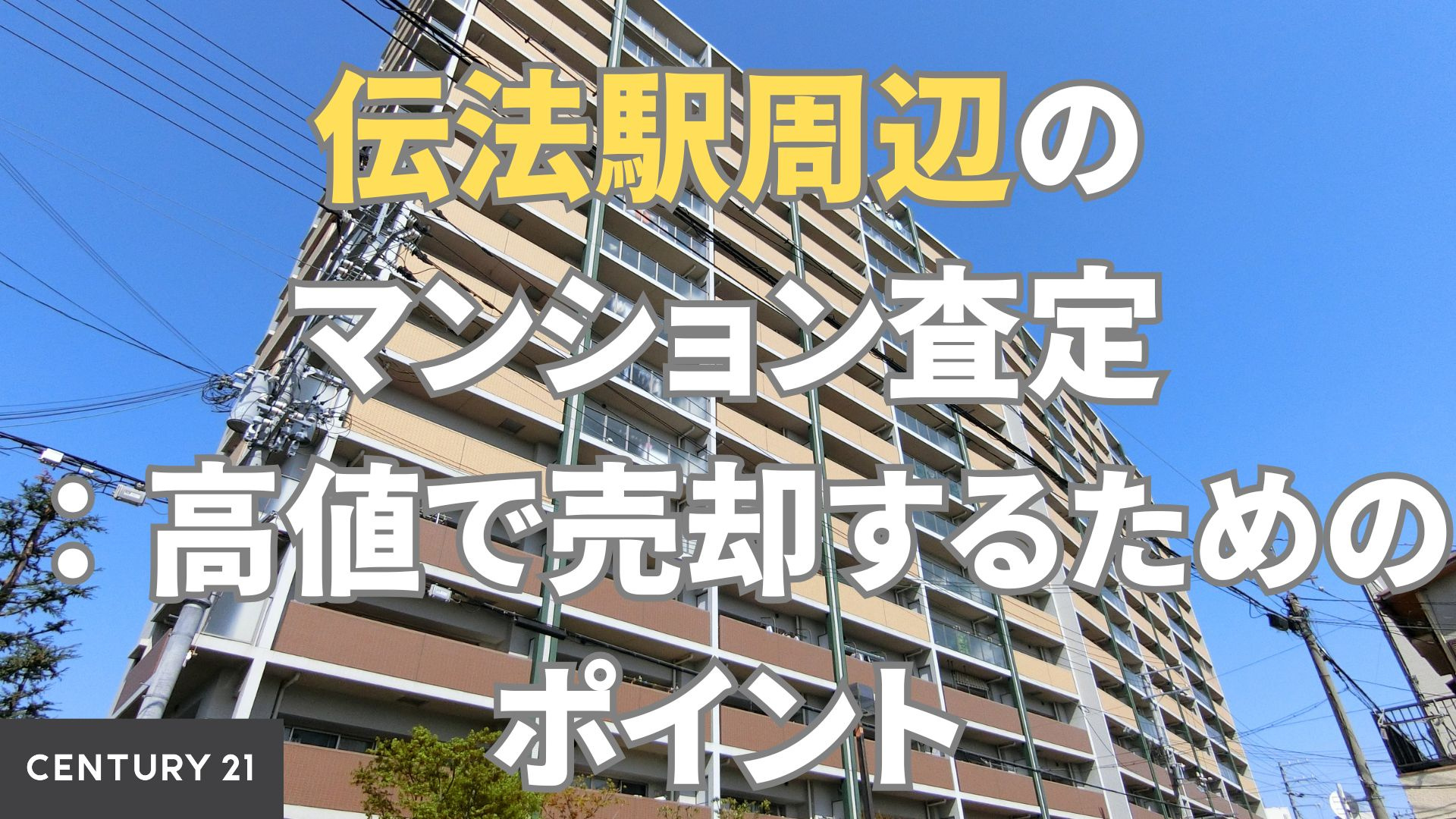伝法駅周辺のマンション査定:高値で売却するためのポイント