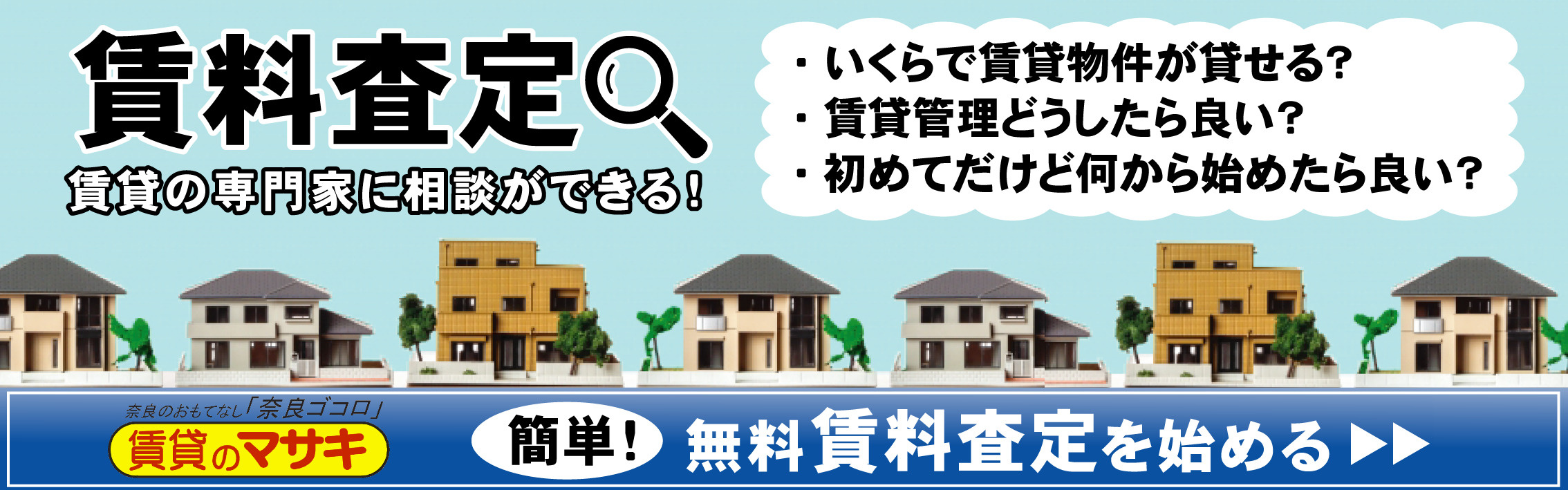 賃貸のマサキで賃料査定はこちら!