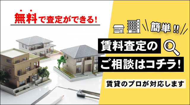 賃貸のマサキで賃料査定はこちら!