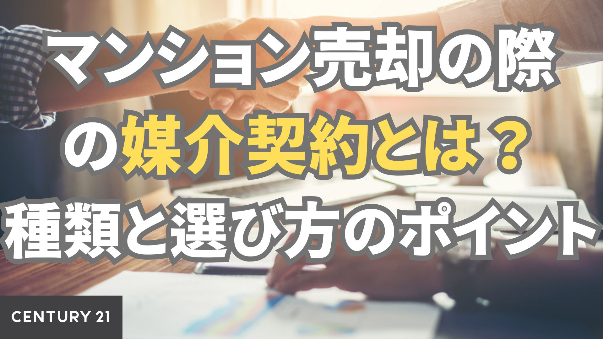 マンション売却の際の媒介契約とは?種類と選び方のポイント