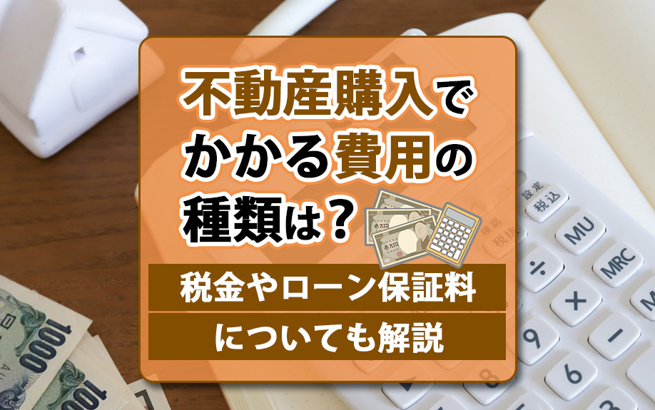 不動産購入でかかる費用の種類は?税金やローン保証料についても解説