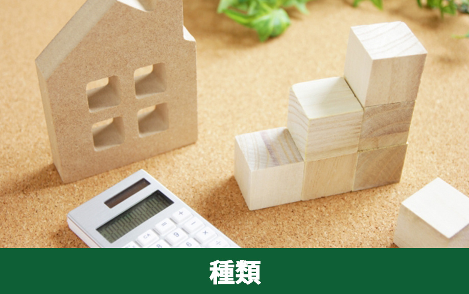 不動産購入でかかる費用の種類とは