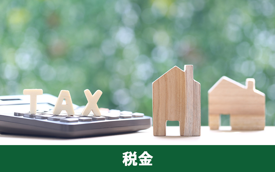 不動産購入でかかる税金はどのような費用