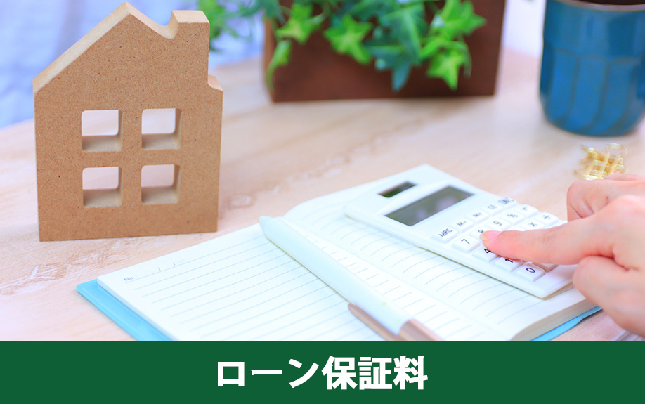 不動産を購入する際には知っておきたい費用の一つ、ローン保証料とは