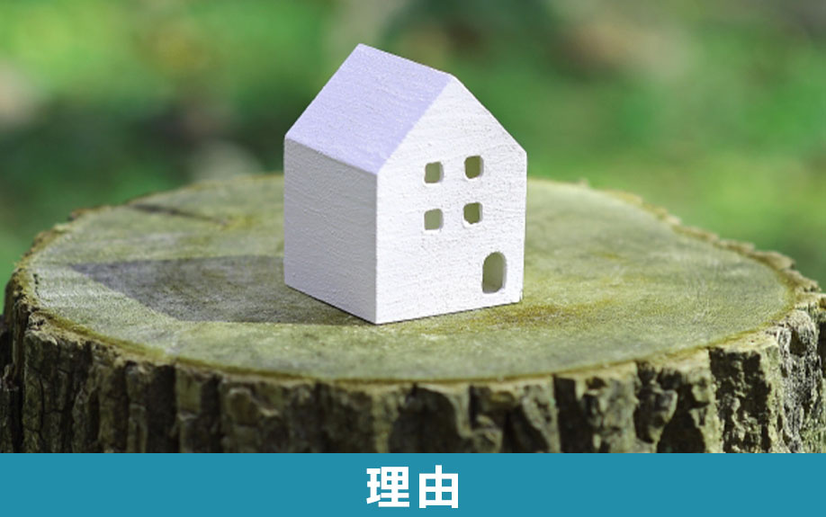 未登記の不動産がある理由