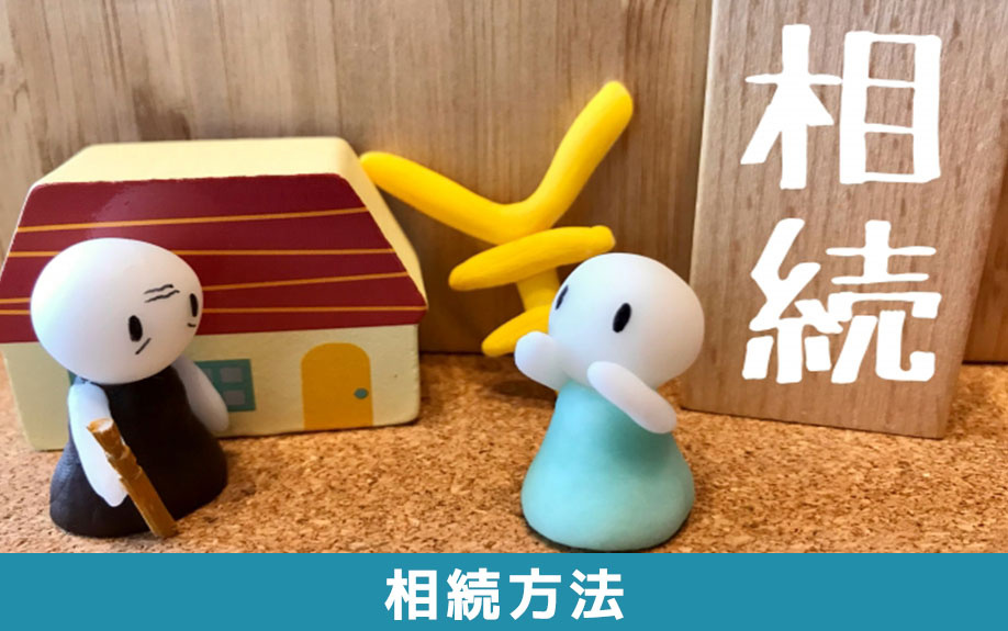 未登記の不動産を相続する方法