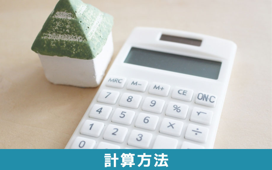 相続時精算課税制度の税金の計算方法とは
