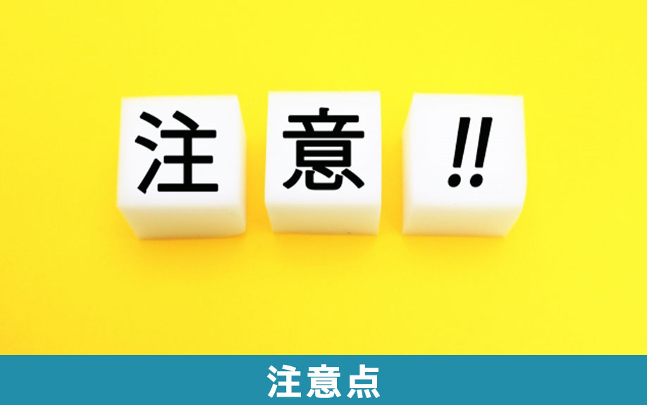 相続時精算課税制度を利用する際の注意点とは