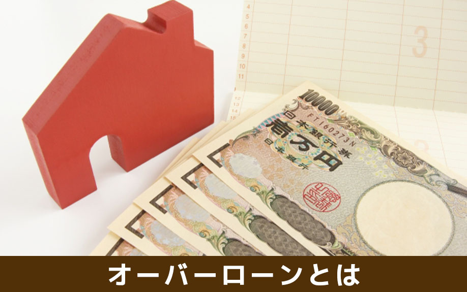 住宅購入の際のオーバーローンとは?