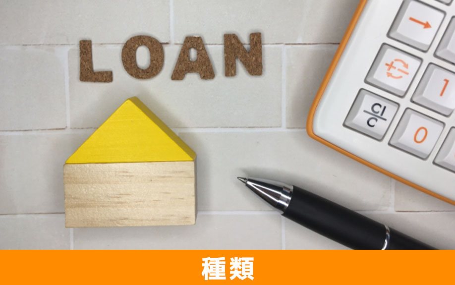 不動産購入に利用できる住宅ローンの種類