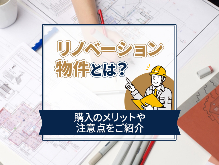 リノベーション物件とは?購入のメリットや注意点をご紹介