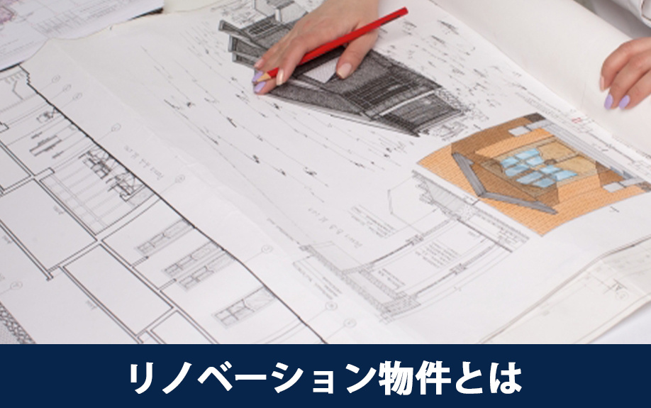リノベーション物件とは