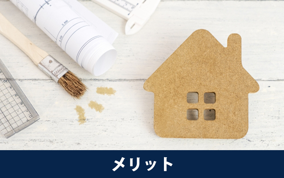 リノベーション物件を購入するメリット