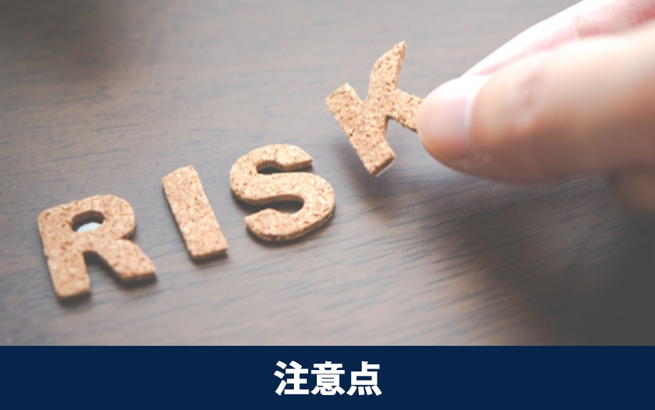 リノベーション物件を購入する注意点