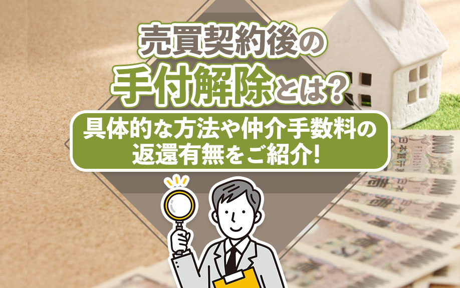 売買契約後の手付解除とは?具体的な方法や仲介手数料の返還有無をご紹介!
