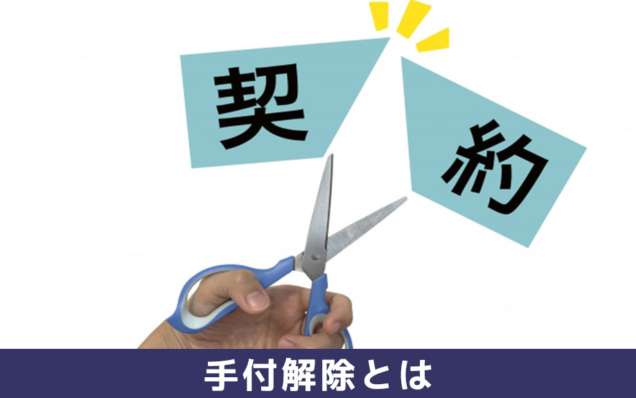 売買契約後の手付解除とはどのような手続きか