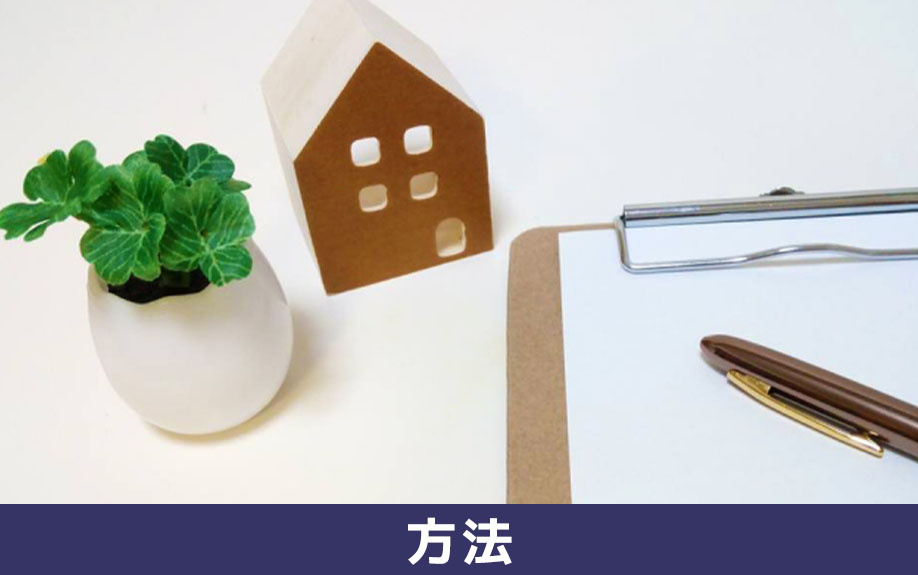 売買契約後におこなう手付解除の方法