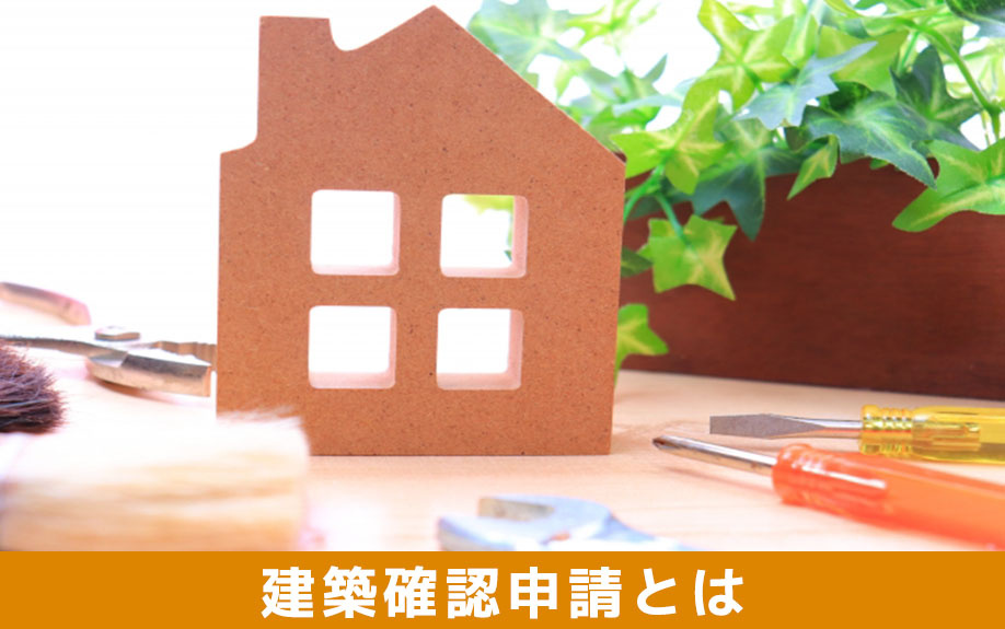 リノベーションの前に把握したい建築確認申請とは