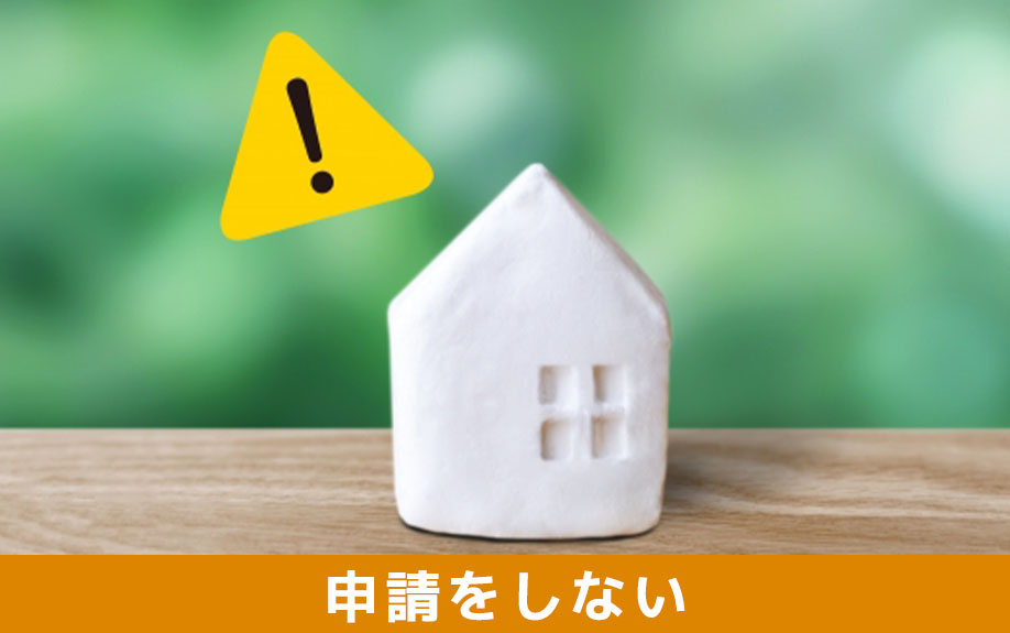 建築確認申請をしない状態でリノベーションした場合の問題点