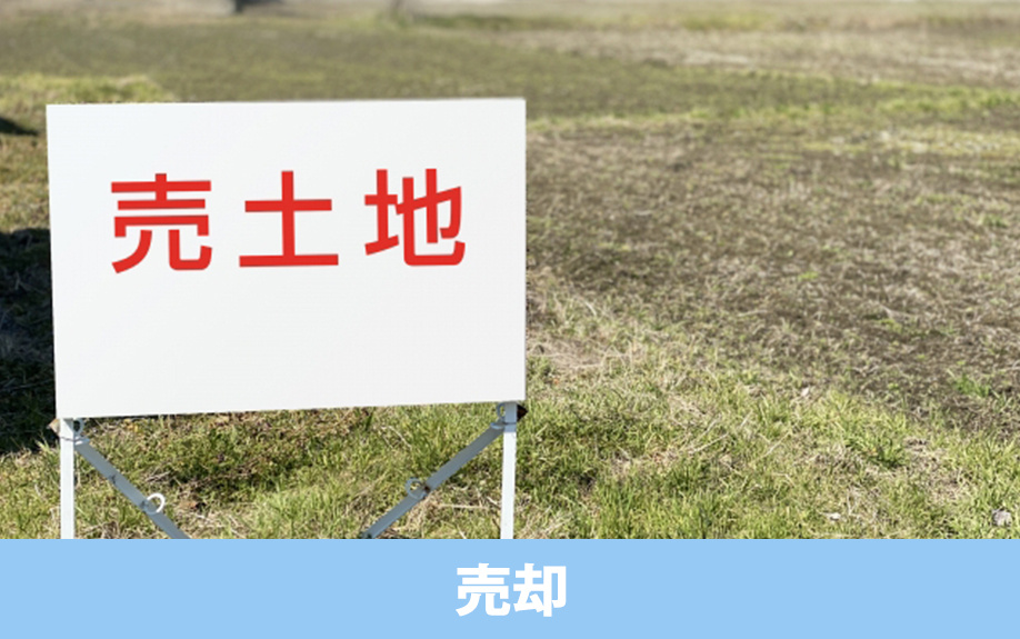 土地の売却における売買契約の流れ