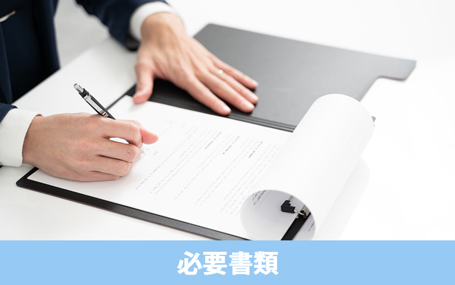 土地の売買契約における必要書類