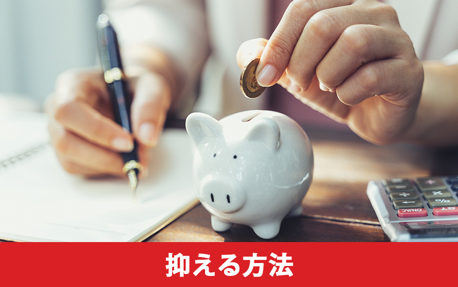 建売住宅の維持費を抑える方法