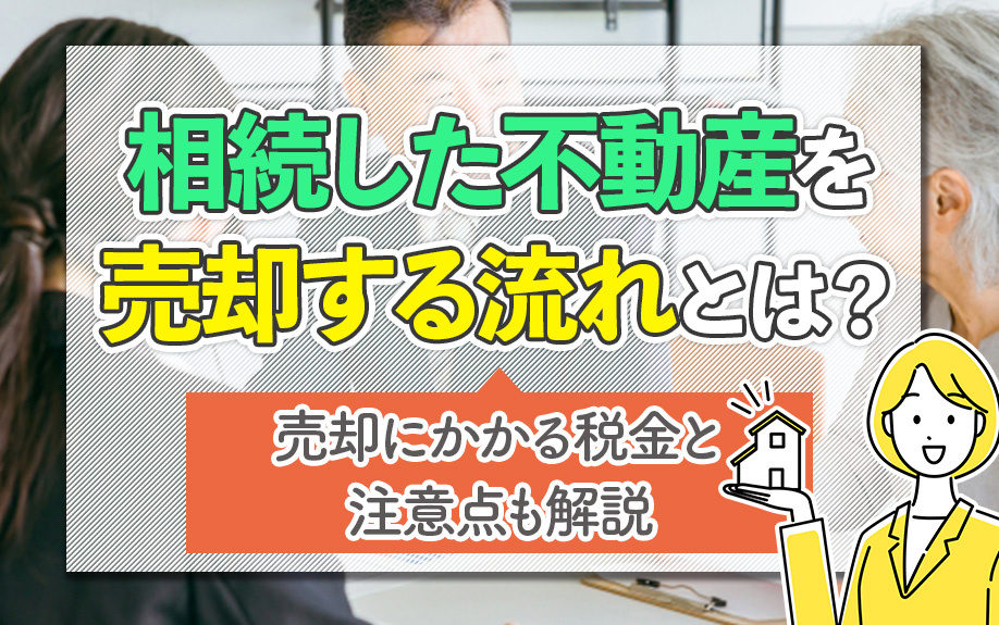 相続した不動産を売却する流れとは?売却にかかる税金と注意点も解説