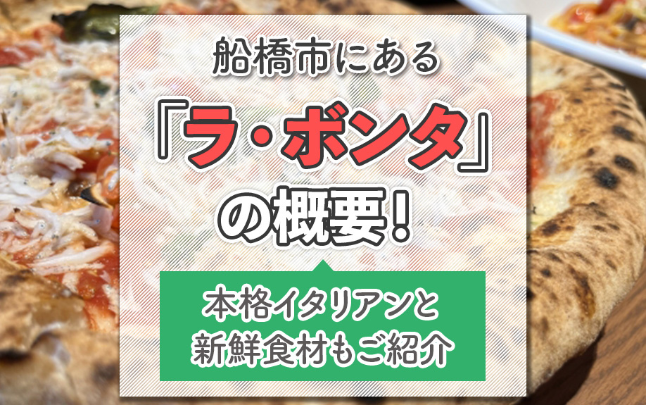 船橋市にある「ラ・ボンタ」の概要!本格イタリアンと新鮮食材もご紹介