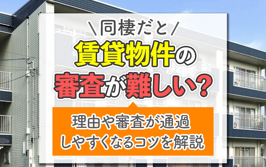 同棲だと賃貸物件の審査が難しい?理由や審査が通過しやすくなるコツを解説