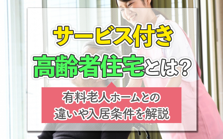 サービス付き高齢者住宅とは?有料老人ホームとの違いや入居条件を解説