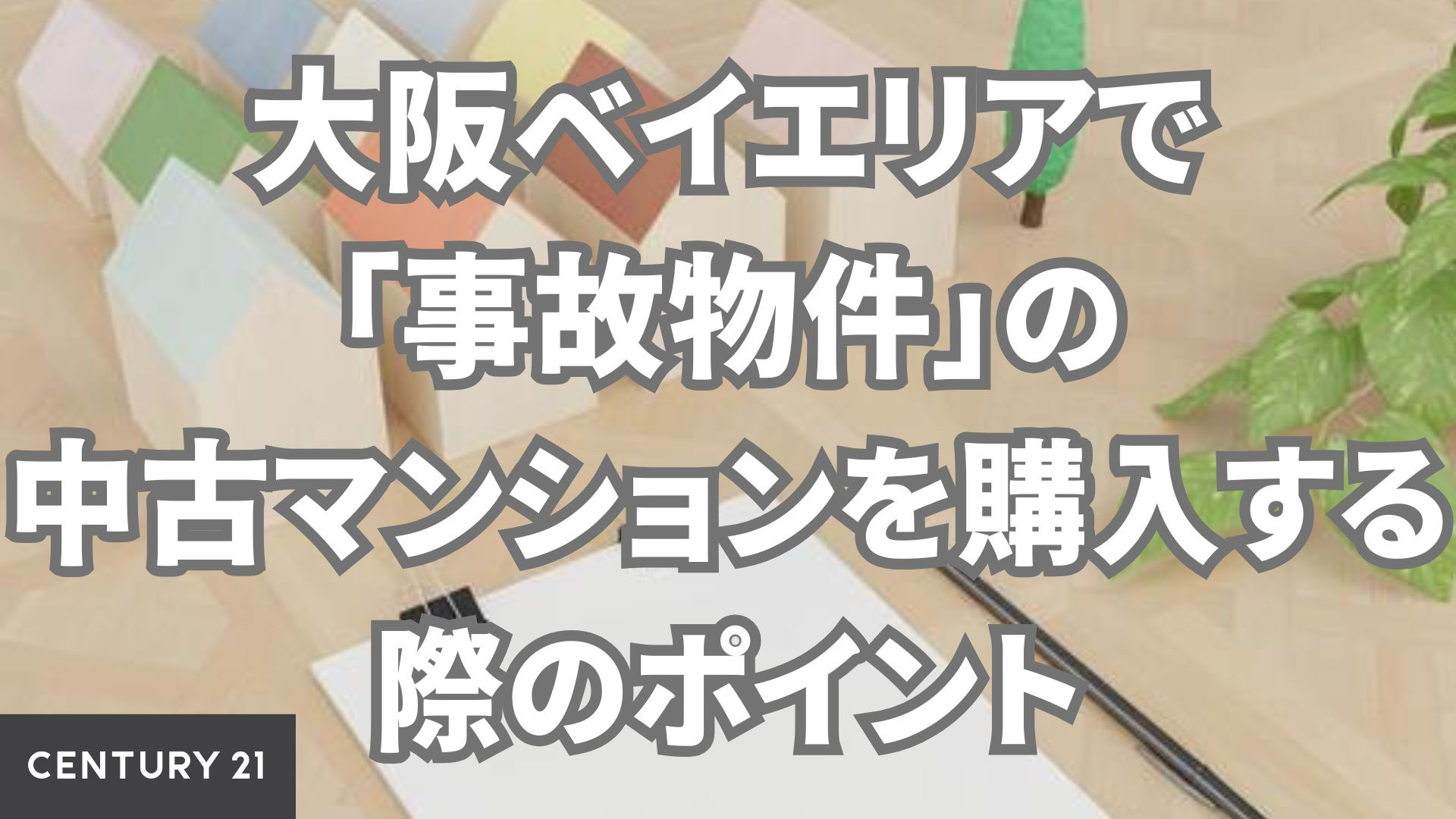大阪ベイエリアで「事故物件」の中古マンションを購入する際のポイント