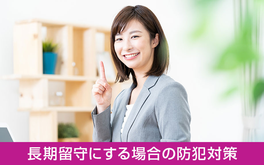 一人暮らしで長期留守にする場合の防犯対策