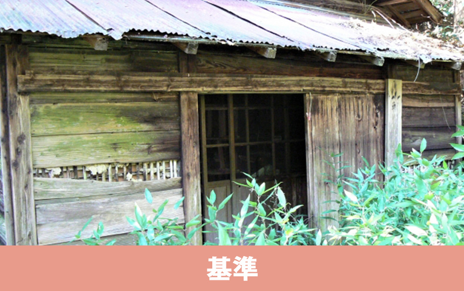 特定空家の認定基準