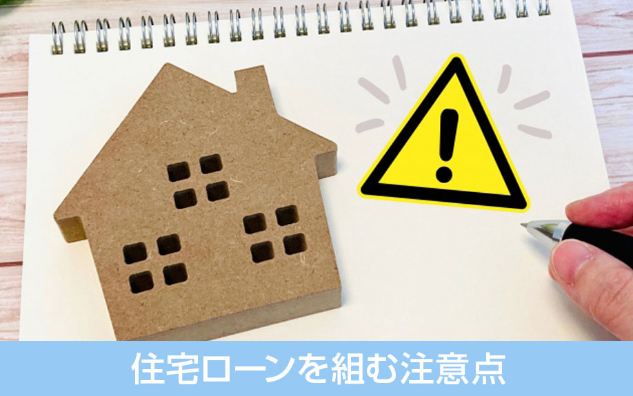 住居割合が重要!フリーランスが住宅ローンを組む注意点を解説