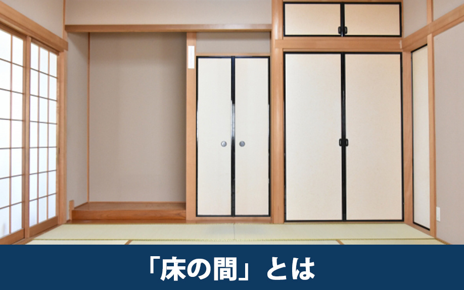 一戸建て住宅の「床の間」とは?