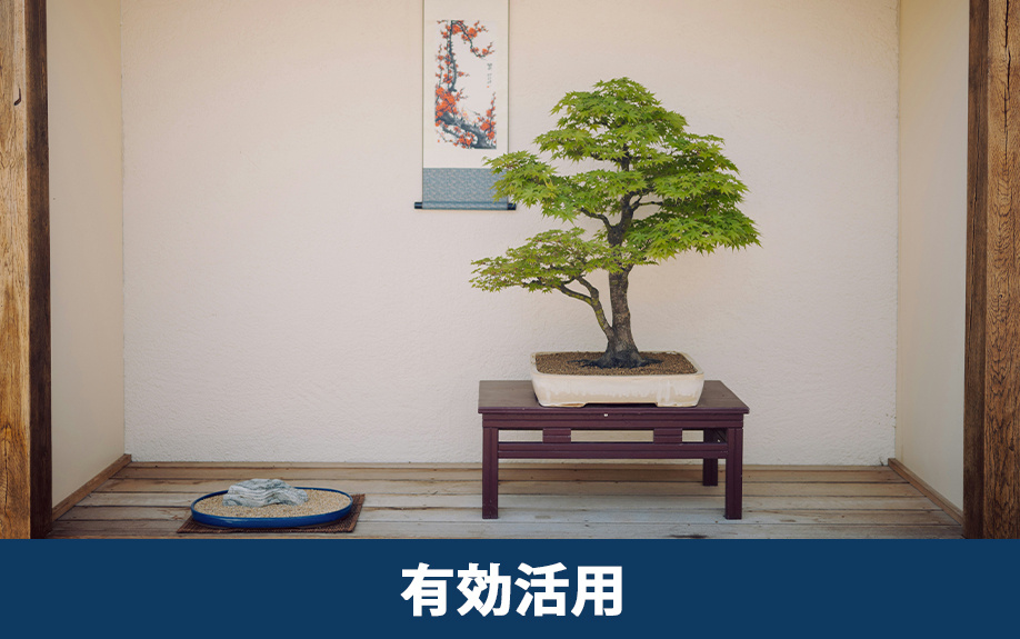 一戸建て住宅の床の間を有効活用する方法