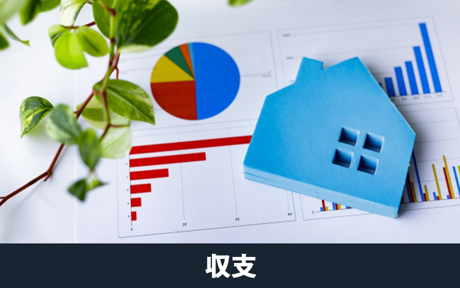 一戸建てを「売る」「貸す」それぞれの収支シミュレーション