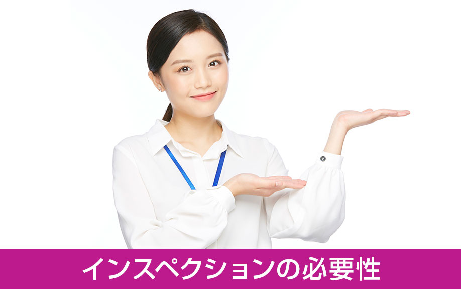 中古マンション購入時におけるインスペクションの必要性とは?