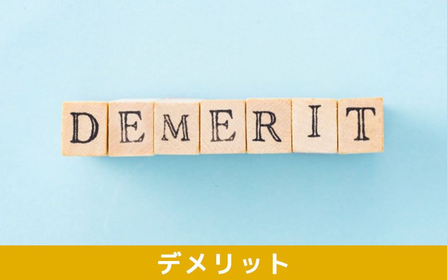 共有物分割請求訴訟のデメリット