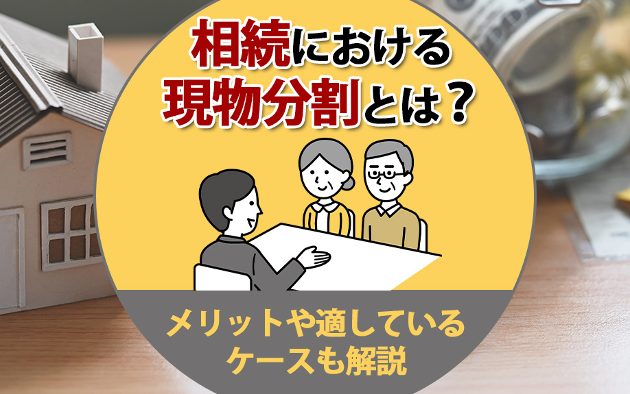 相続における現物分割とは?メリットや適しているケースも解説