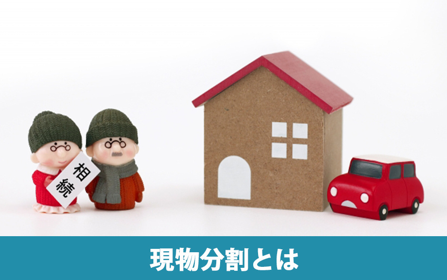 相続における現物分割とは?