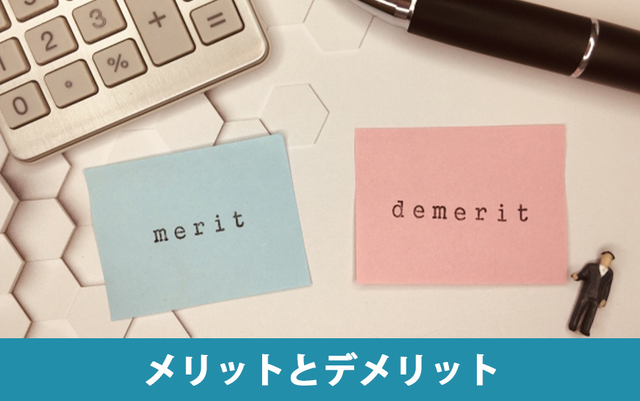 相続で現物分割を用いるメリットとデメリット