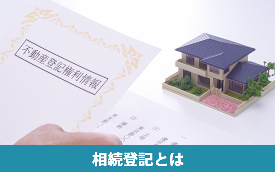 相続登記とは?経費がかかってもおこなう必要性も解説