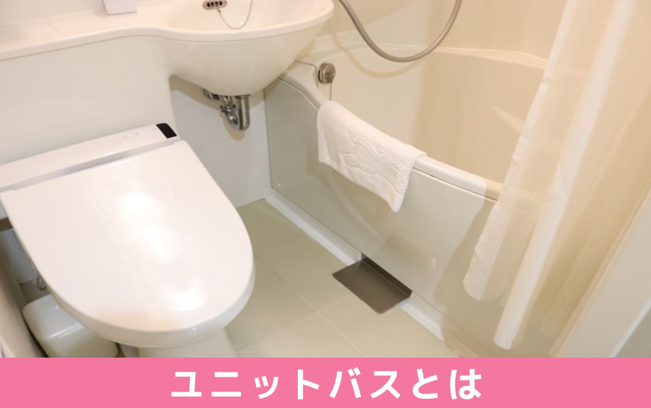 賃貸物件によくあるユニットバスとは