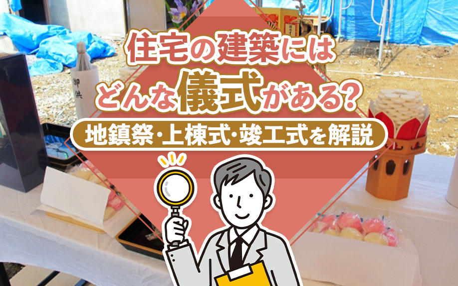 住宅の建築にはどんな儀式がある?地鎮祭・上棟式・竣工式を解説
