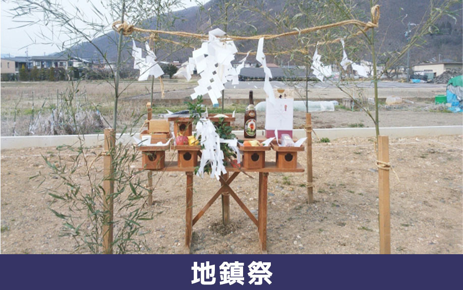 住宅の建築に関する儀式①地鎮祭