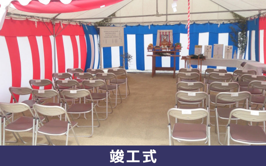 住宅の建築に関する儀式③竣工式