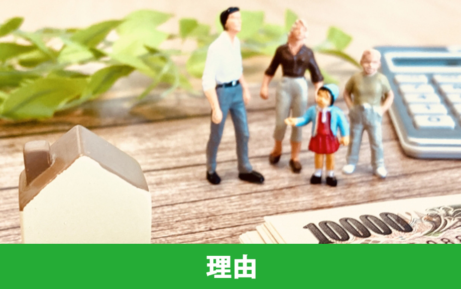 よくある家の売却理由と影響