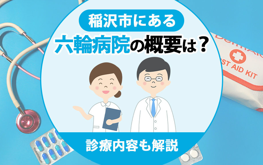 稲沢市にある六輪病院の概要は?診療内容も解説