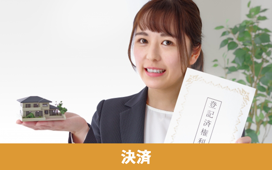不動産売却の必要書類!決済・引き渡し時に準備したいものとは?